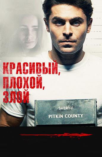 Фильм Красивый, плохой, злой 2019 смотреть онлайн с Заком Эфроном и Джоном Малковичем